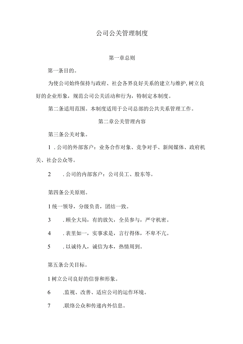 公司公关管理制度.docx_第1页