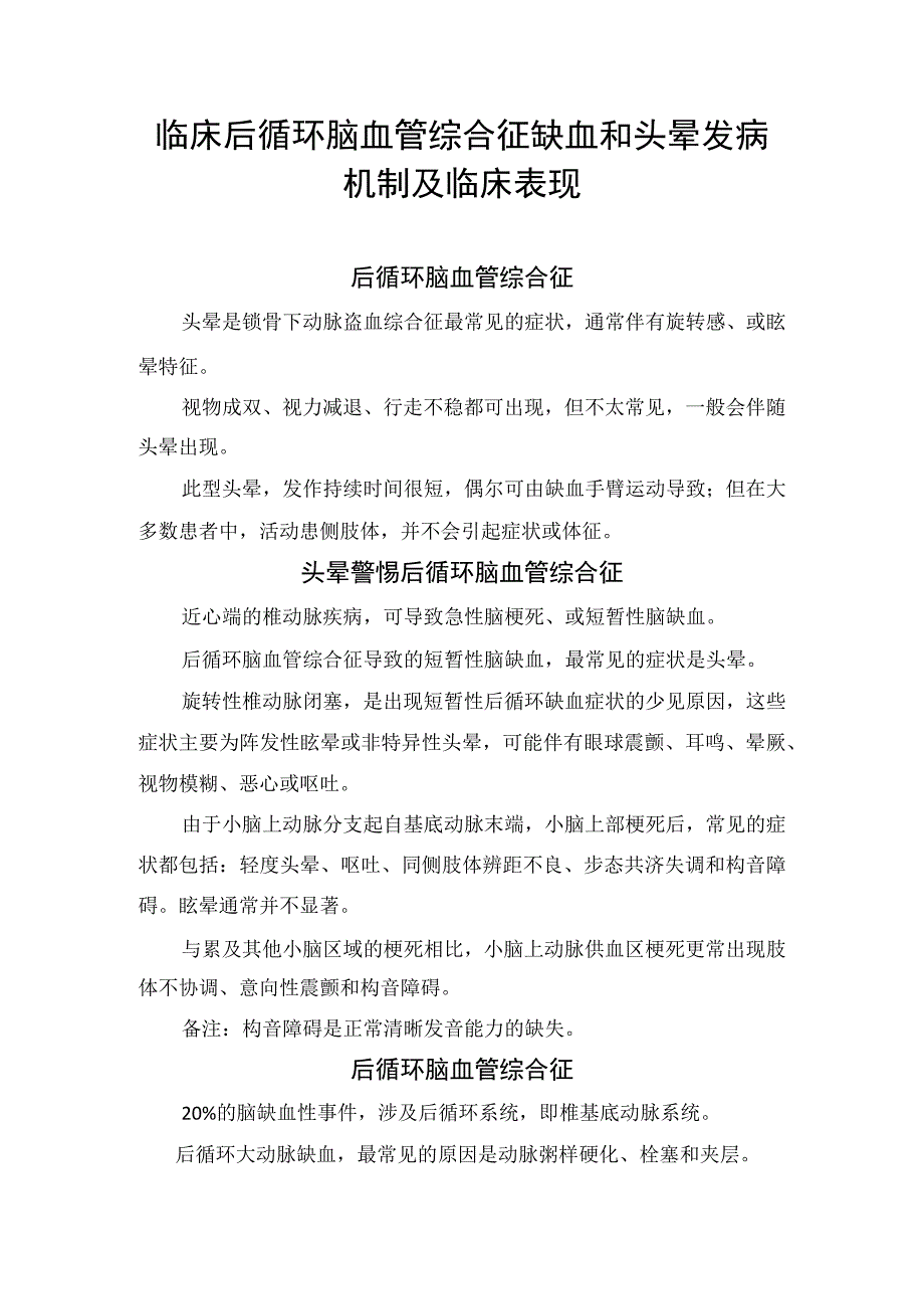 临床后循环脑血管综合征缺血和头晕发病机制及临床表现.docx_第1页