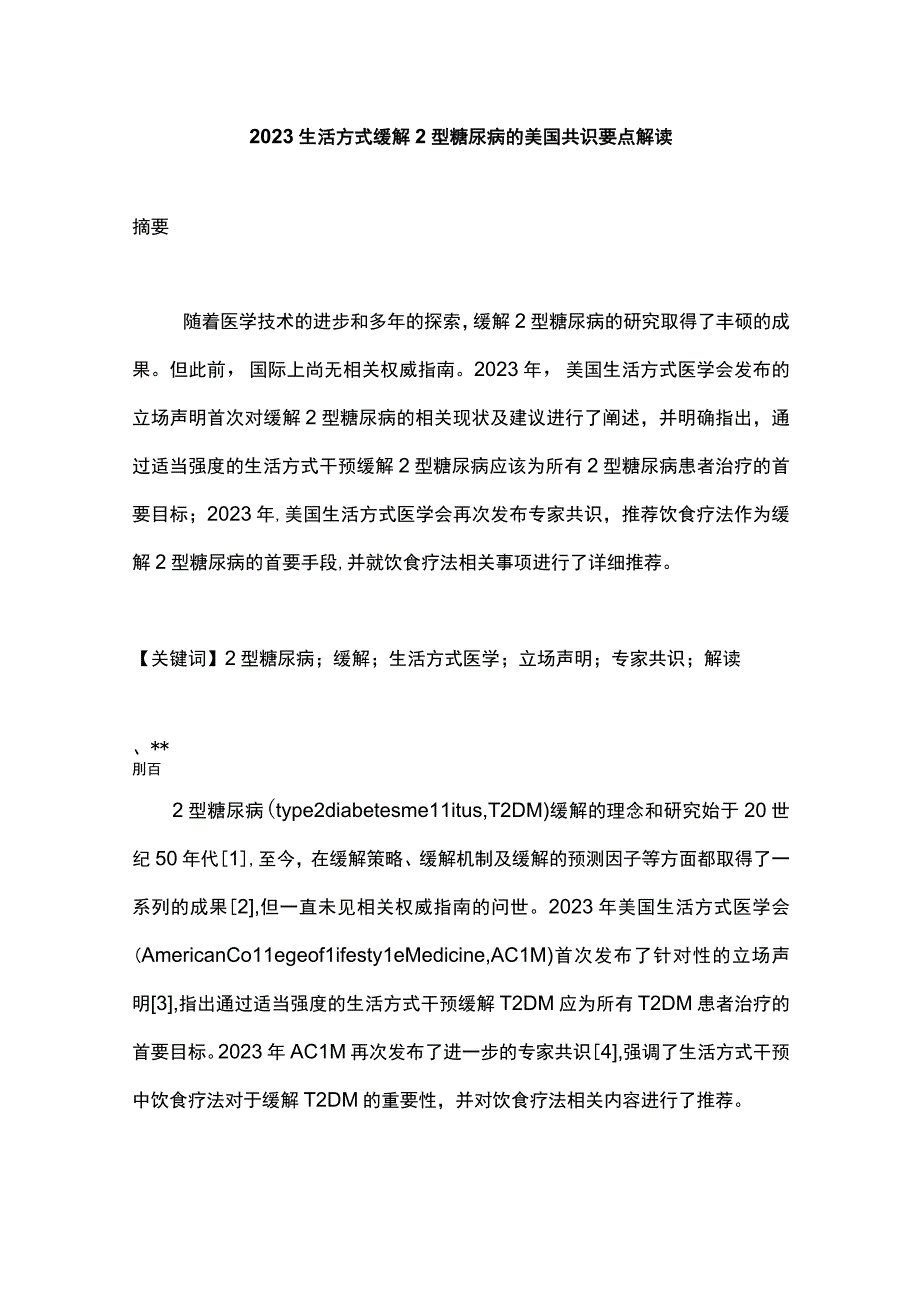 2023生活方式缓解2型糖尿病的美国共识要点解读.docx_第1页