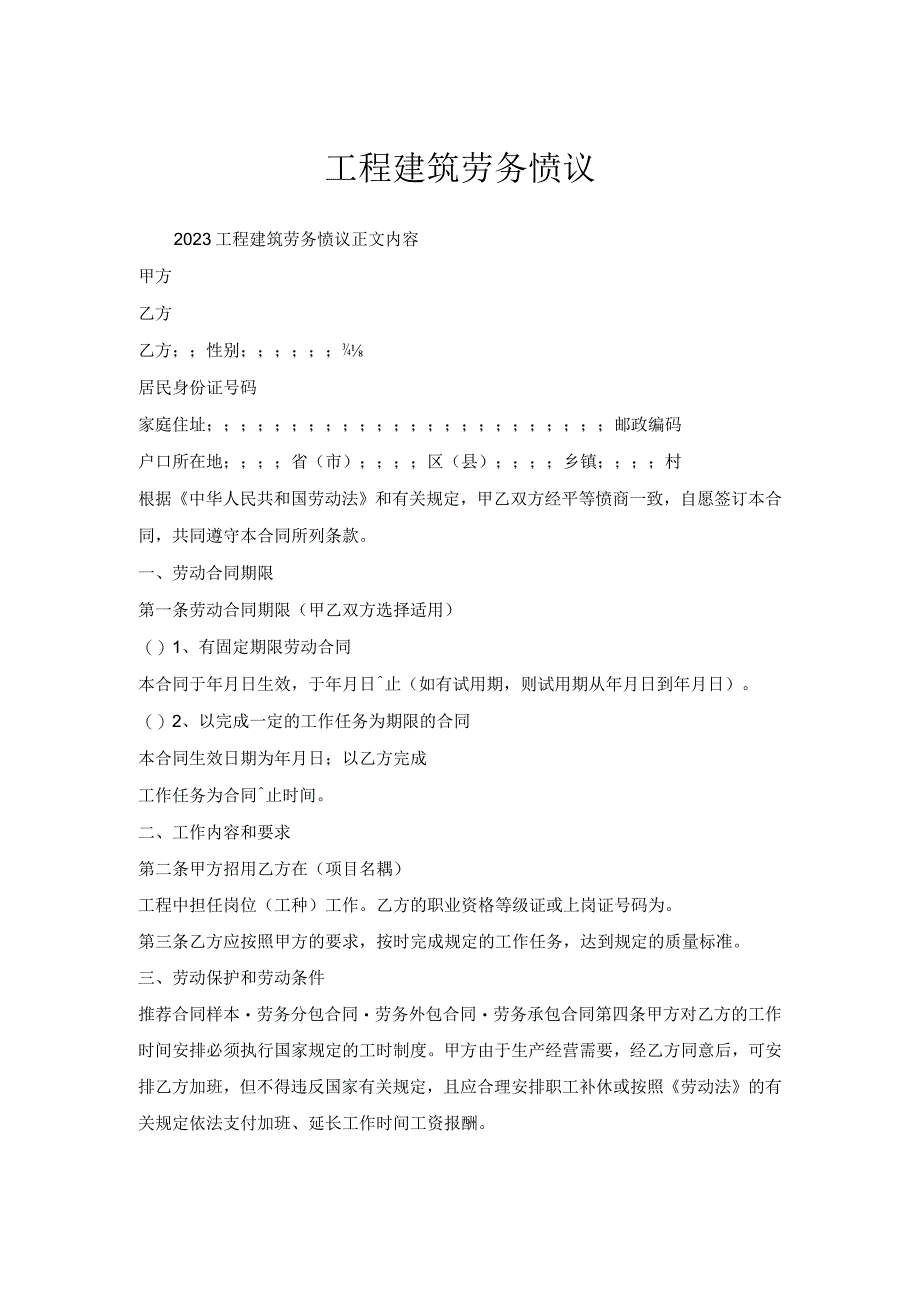 工程建筑劳务协议.docx_第1页