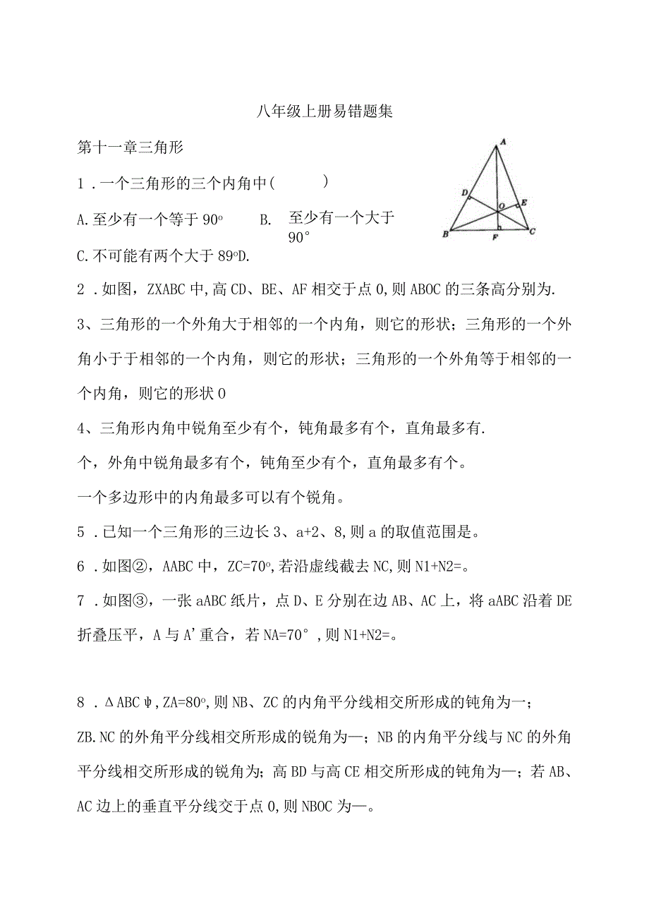 八年级上册易错题集.docx_第1页