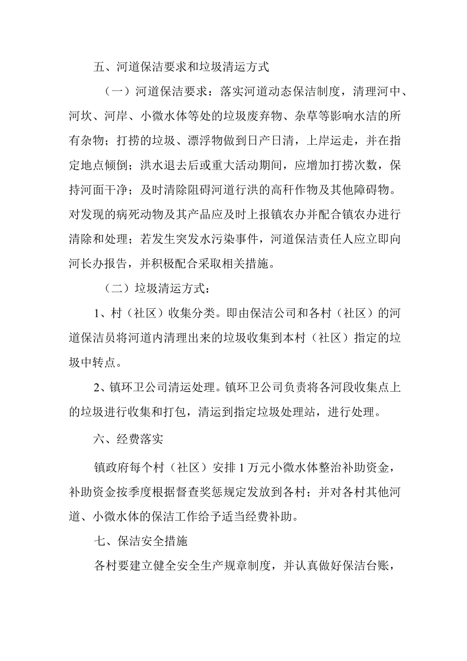 XX镇2023年河道保洁实施方案.docx_第3页