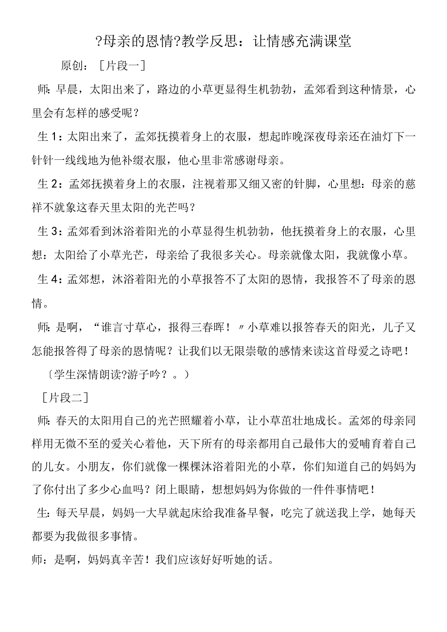 《母亲的恩情》教学反思：让情感充满课堂.docx_第1页