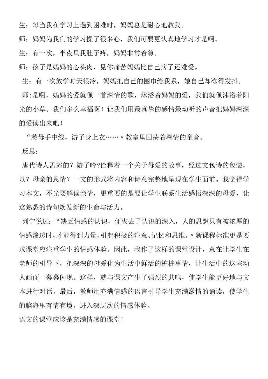 《母亲的恩情》教学反思：让情感充满课堂.docx_第2页