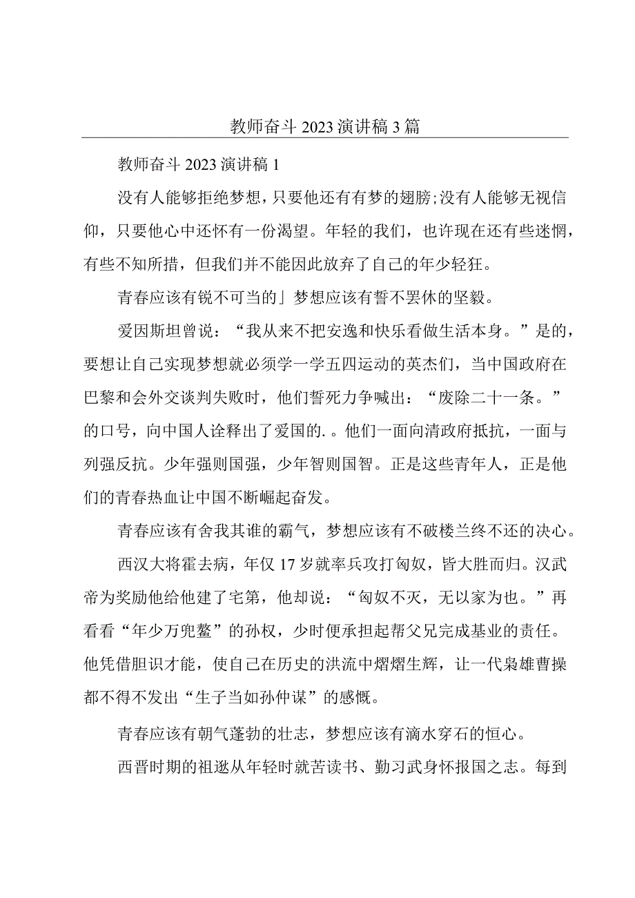 教师奋斗2023演讲稿3篇.docx_第1页