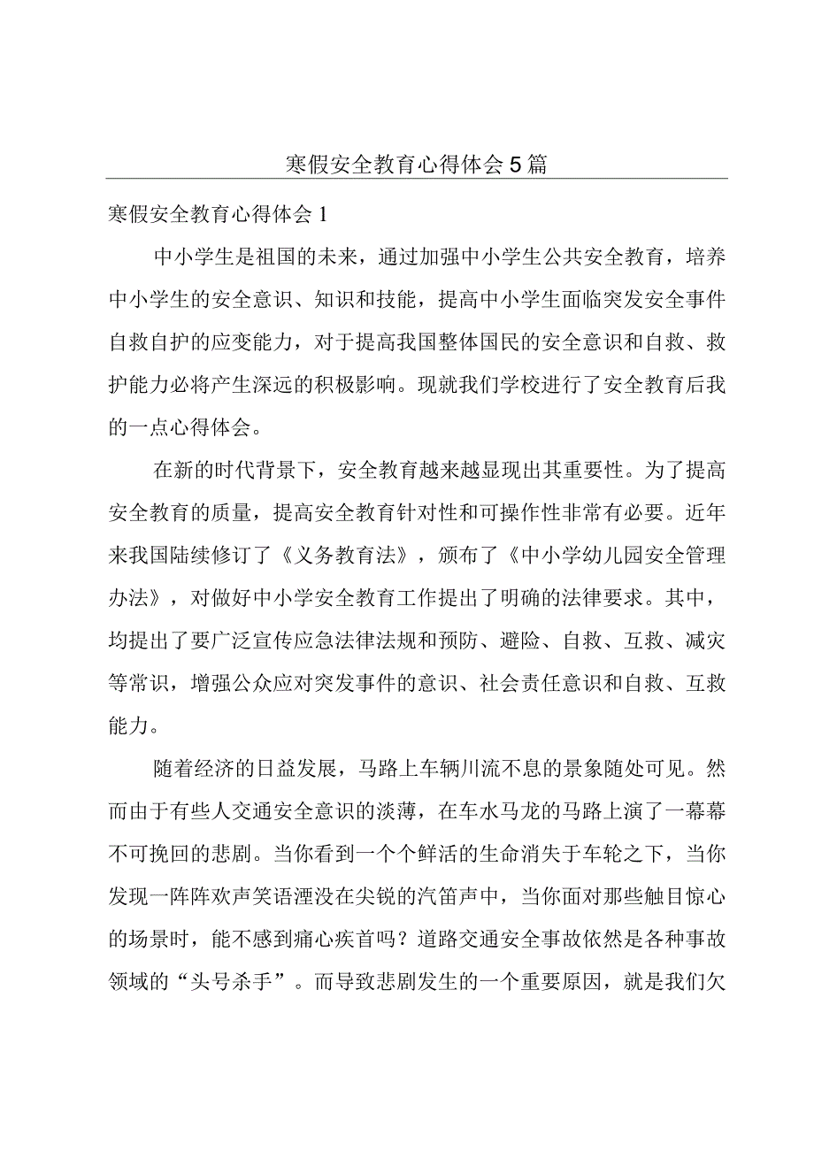 寒假安全教育心得体会5篇.docx_第1页