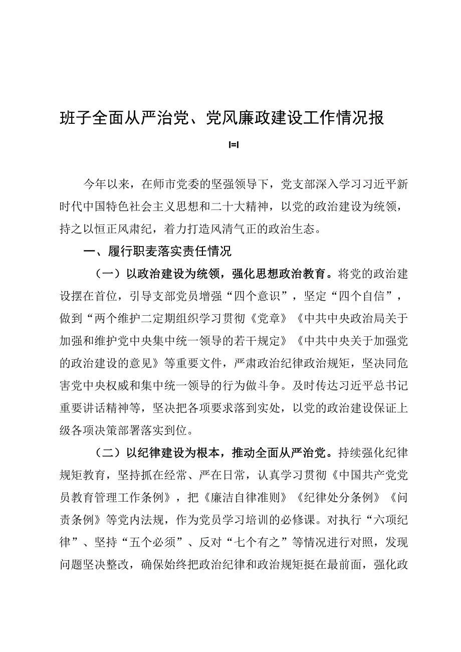 上半年全面从严治党报告.docx_第1页