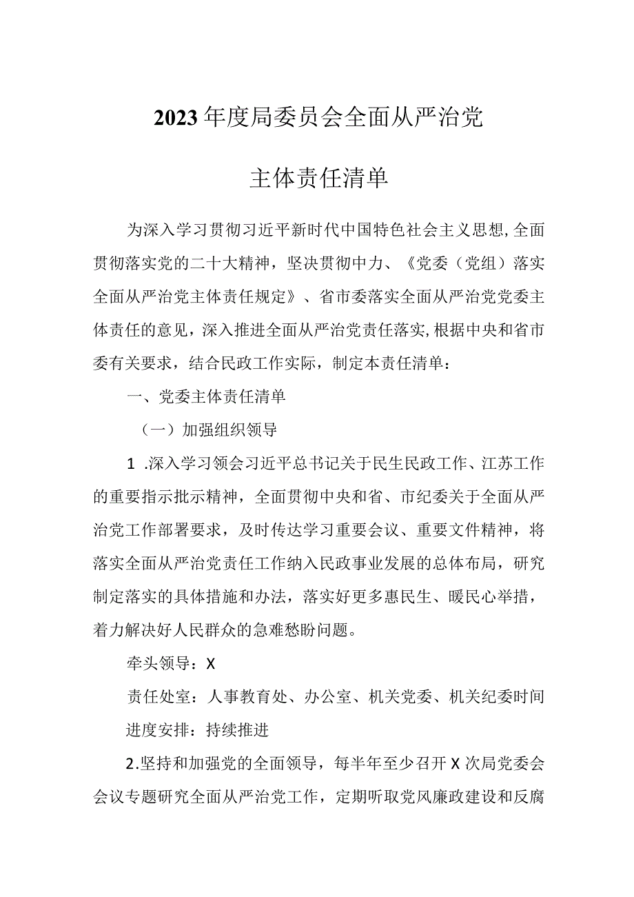 2023年度局委员会全面从严治党主体责任清单.docx_第1页