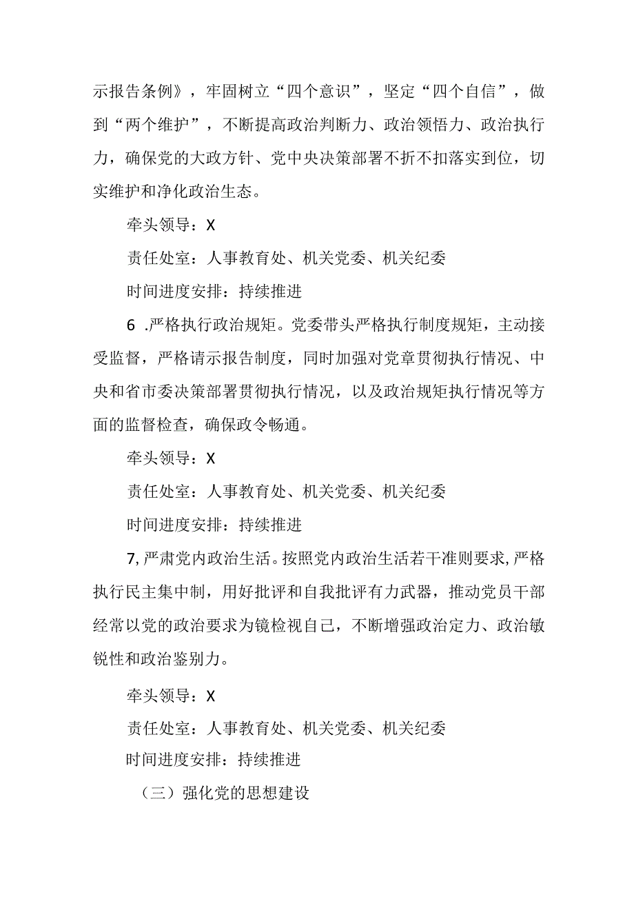 2023年度局委员会全面从严治党主体责任清单.docx_第3页