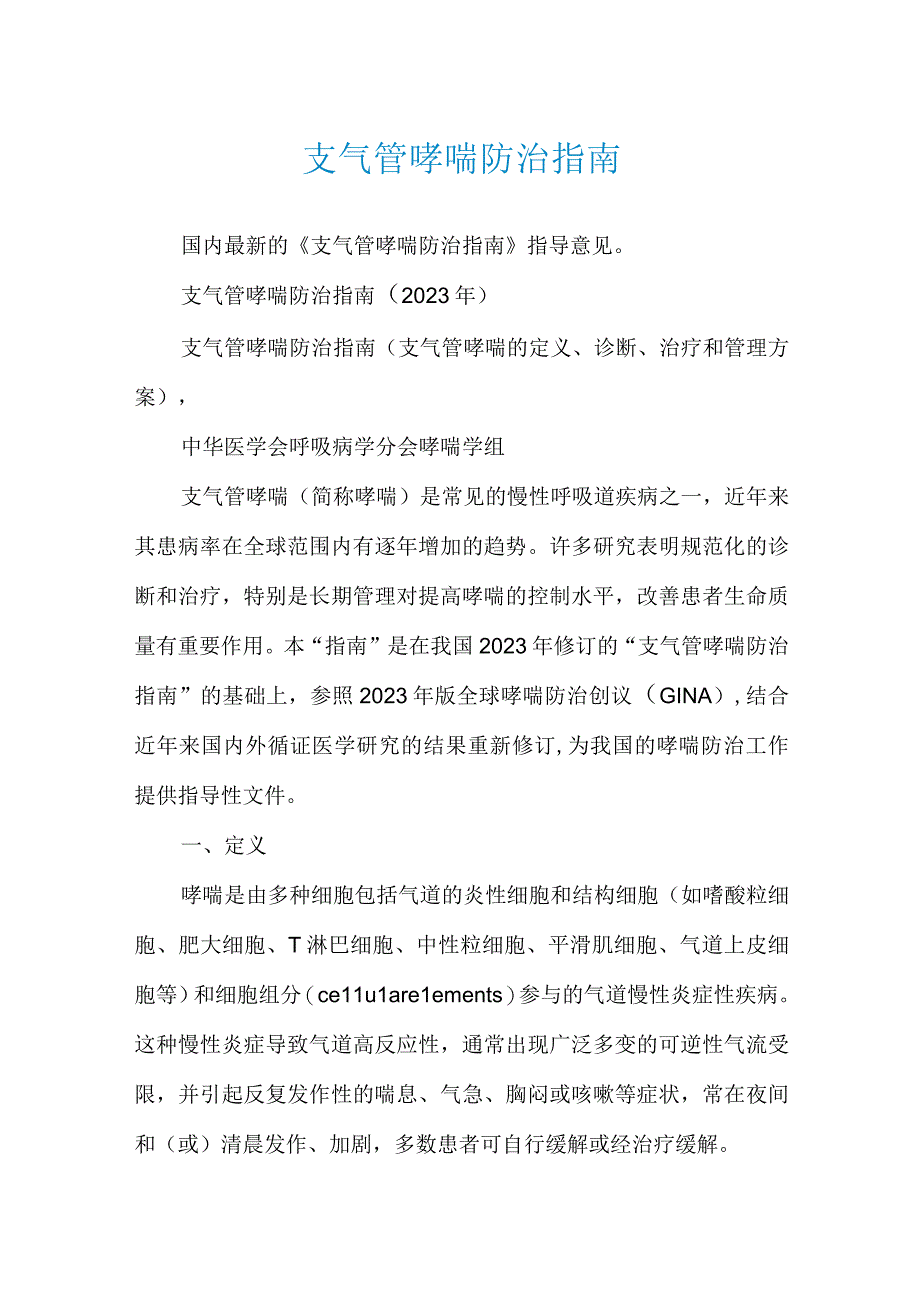 支气管哮喘防治指南.docx_第1页