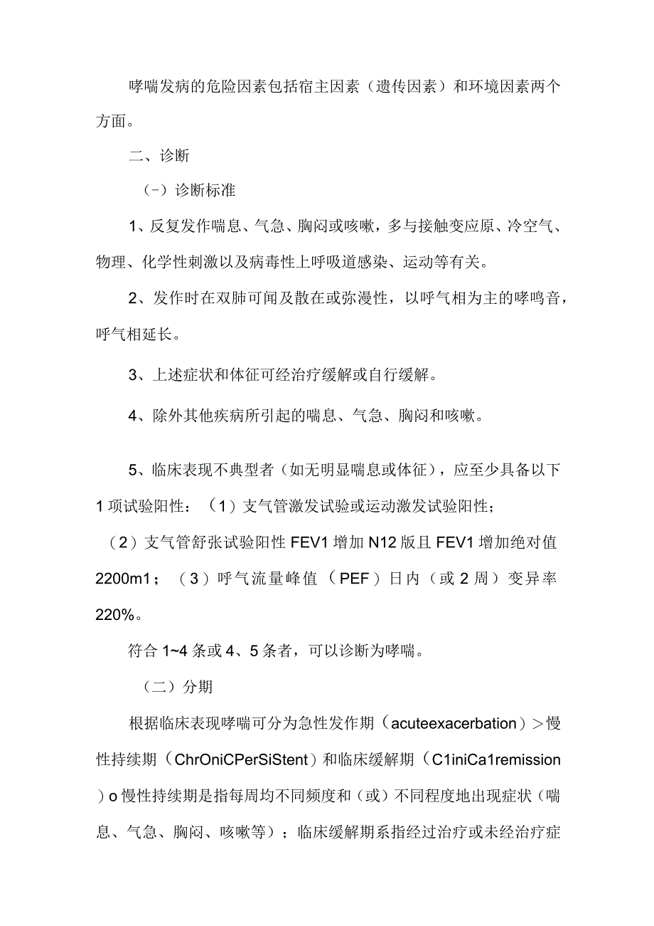 支气管哮喘防治指南.docx_第2页