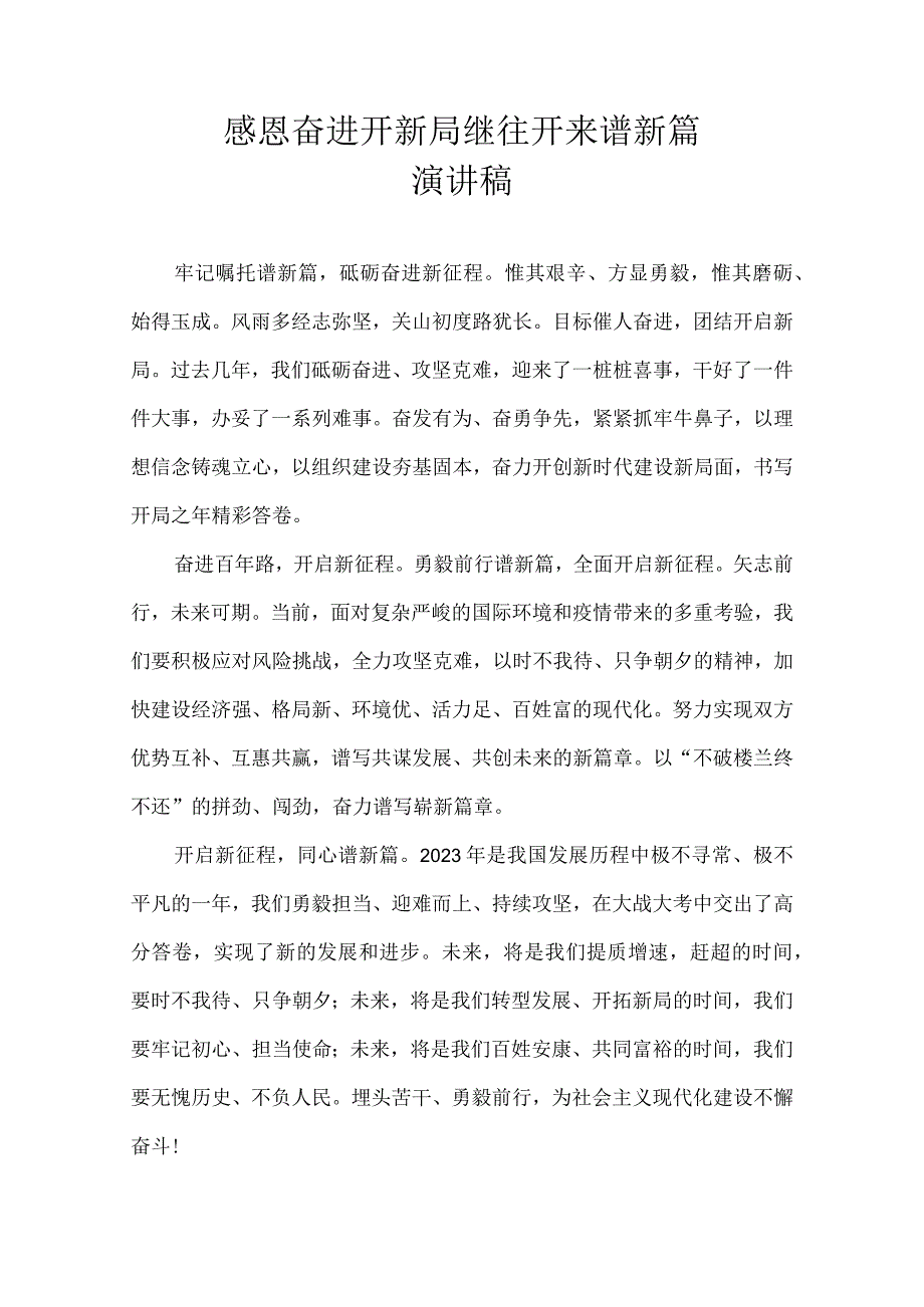 感恩奋进开新局 继往开来谱新篇 演讲稿.docx_第1页