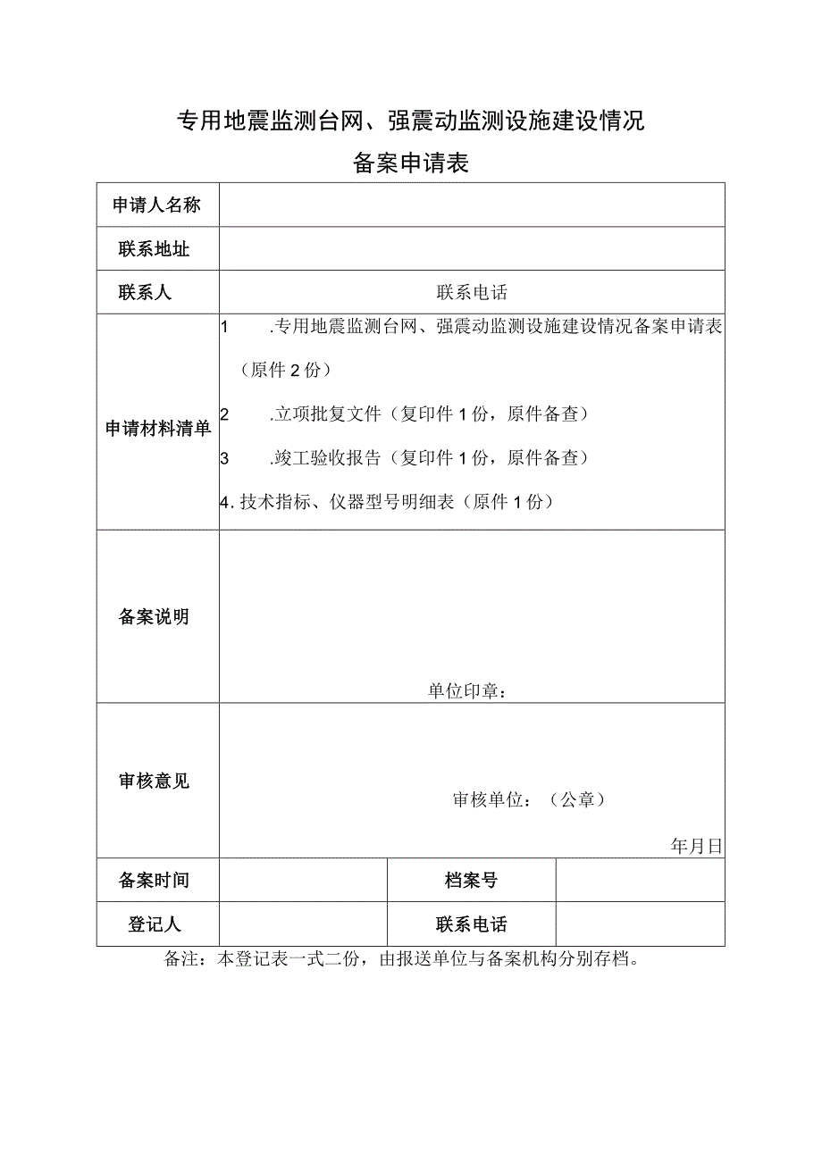 专用地震监测台网强震动监测设施建设情况.docx_第1页