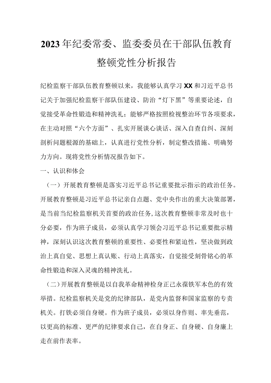 2023年纪委常委监委委员在干部队伍教育整顿党性分析报告.docx_第1页