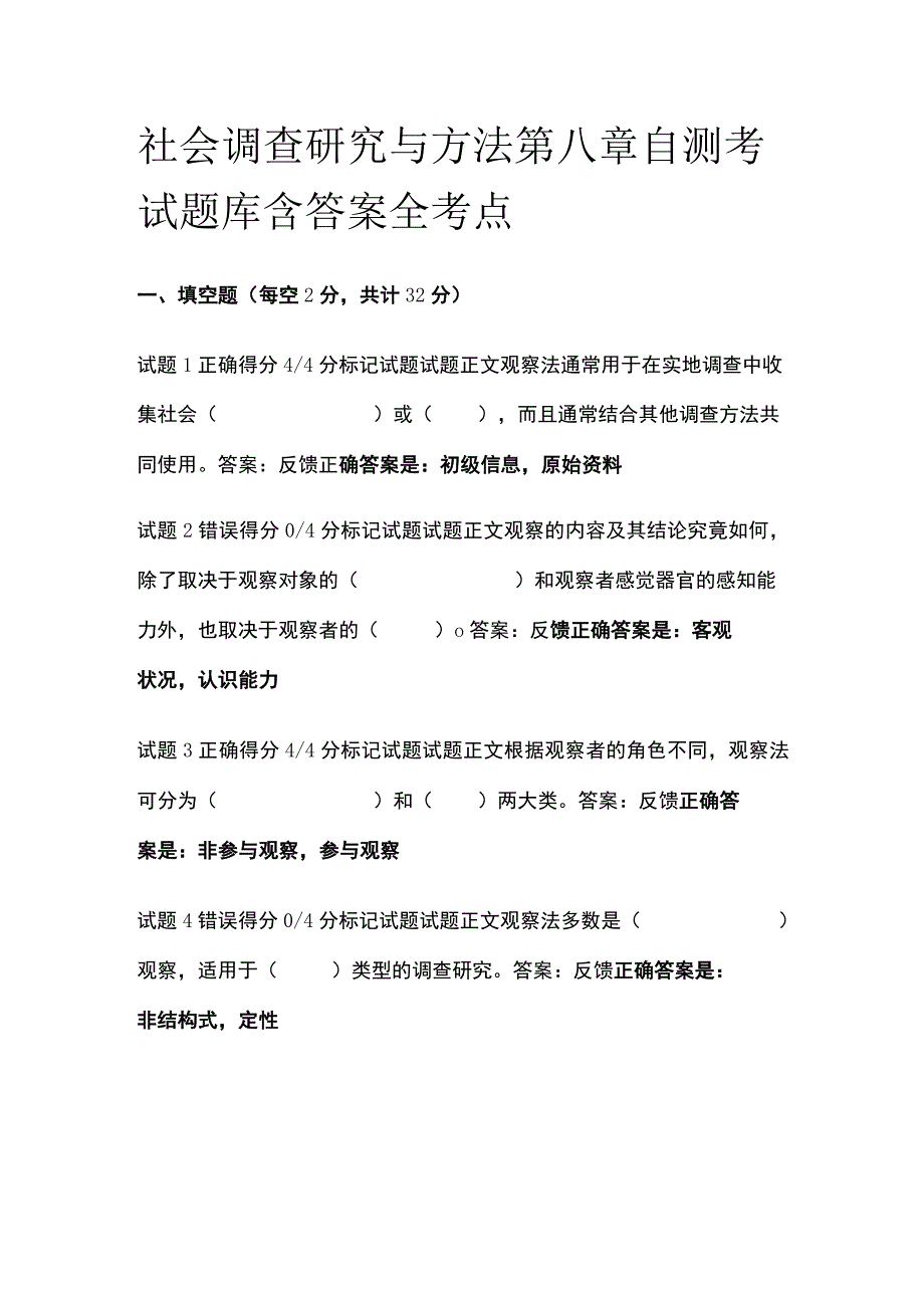 全社会调查研究与方法第八章自测考试题库含答案全考点.docx_第1页