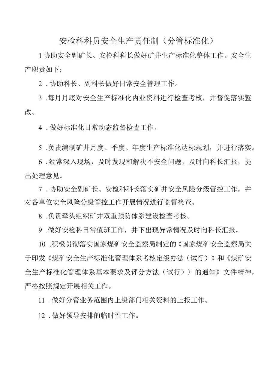 安检科科员安全生产责任制分管标准化.docx_第1页