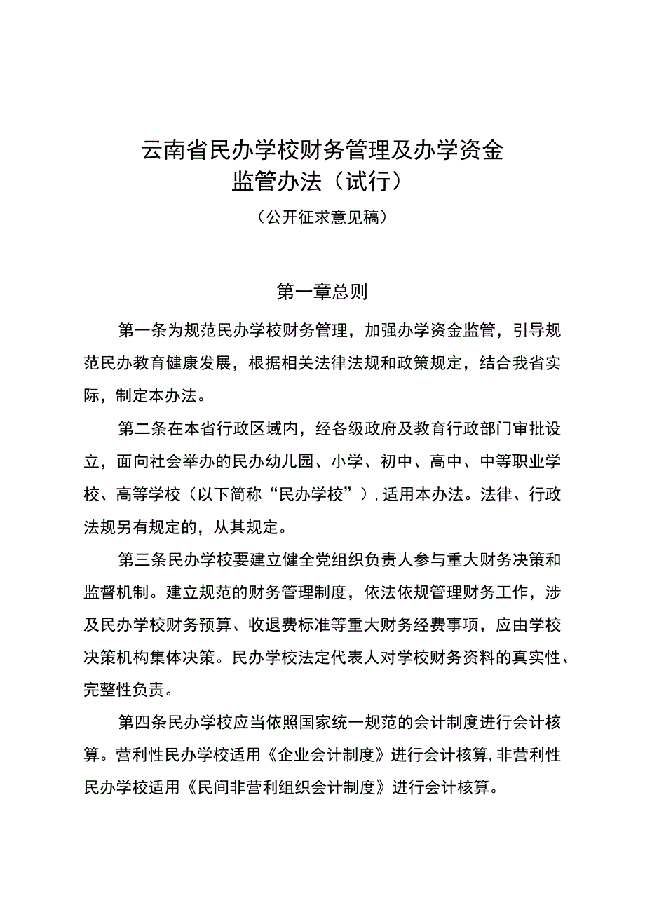 云南省民办学校财务管理及办学资金监管办法.docx_第1页