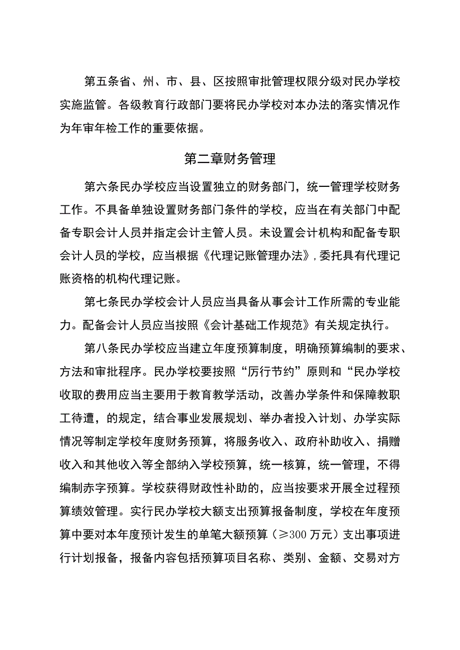 云南省民办学校财务管理及办学资金监管办法.docx_第2页