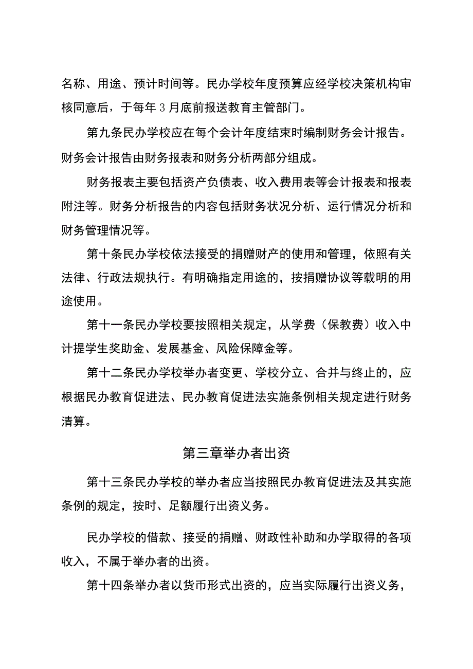 云南省民办学校财务管理及办学资金监管办法.docx_第3页