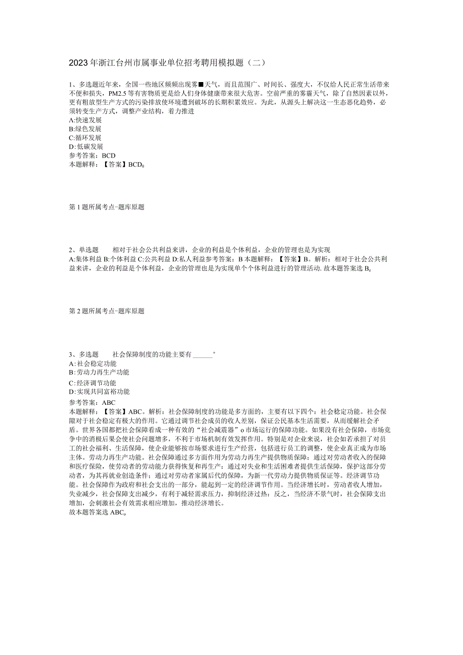 2023年浙江台州市属事业单位招考聘用模拟题二.docx_第1页