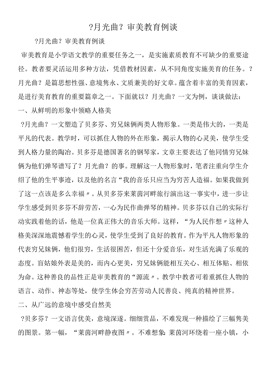 《月光曲》审美教育例谈.docx_第1页