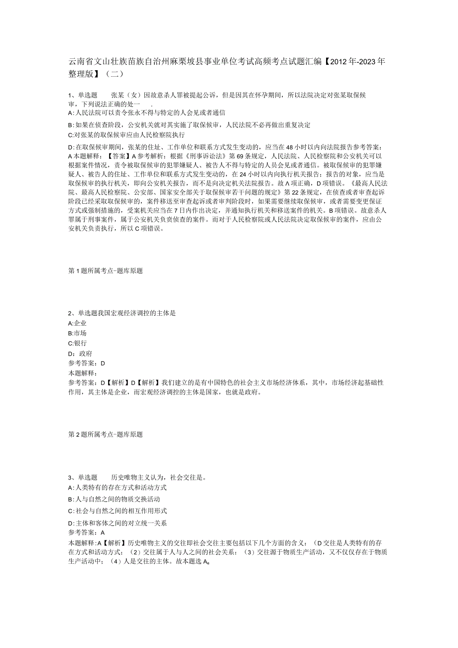 云南省文山壮族苗族自治州麻栗坡县事业单位考试高频考点试题汇编2012年2023年整理版二.docx_第1页