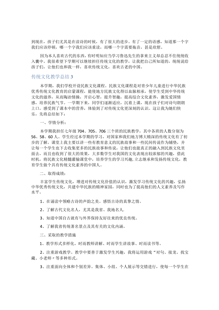 传统文化教学总结.docx_第2页