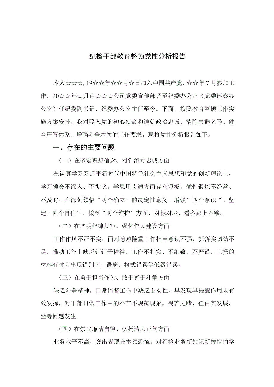 2023纪检干部教育整顿党性分析报告3篇精选.docx_第1页