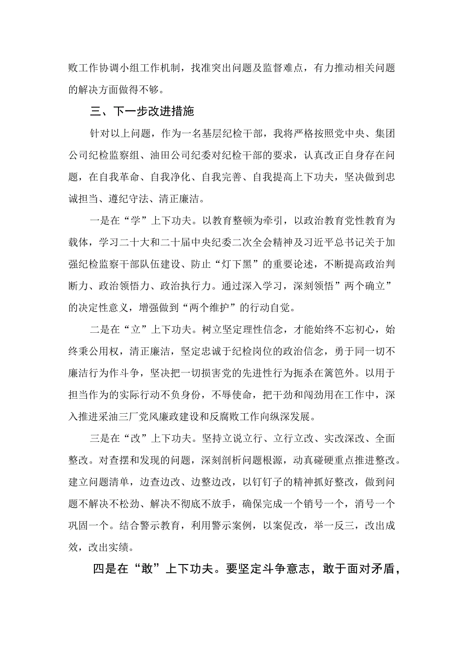 2023纪检干部教育整顿党性分析报告3篇精选.docx_第3页