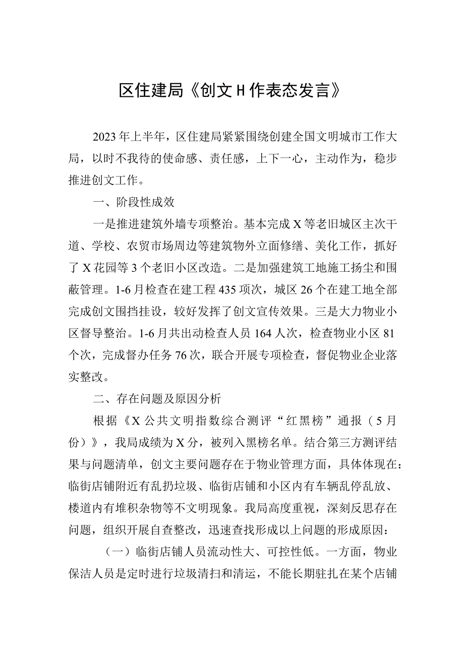 区住建局《创文工作表态发言》.docx_第1页