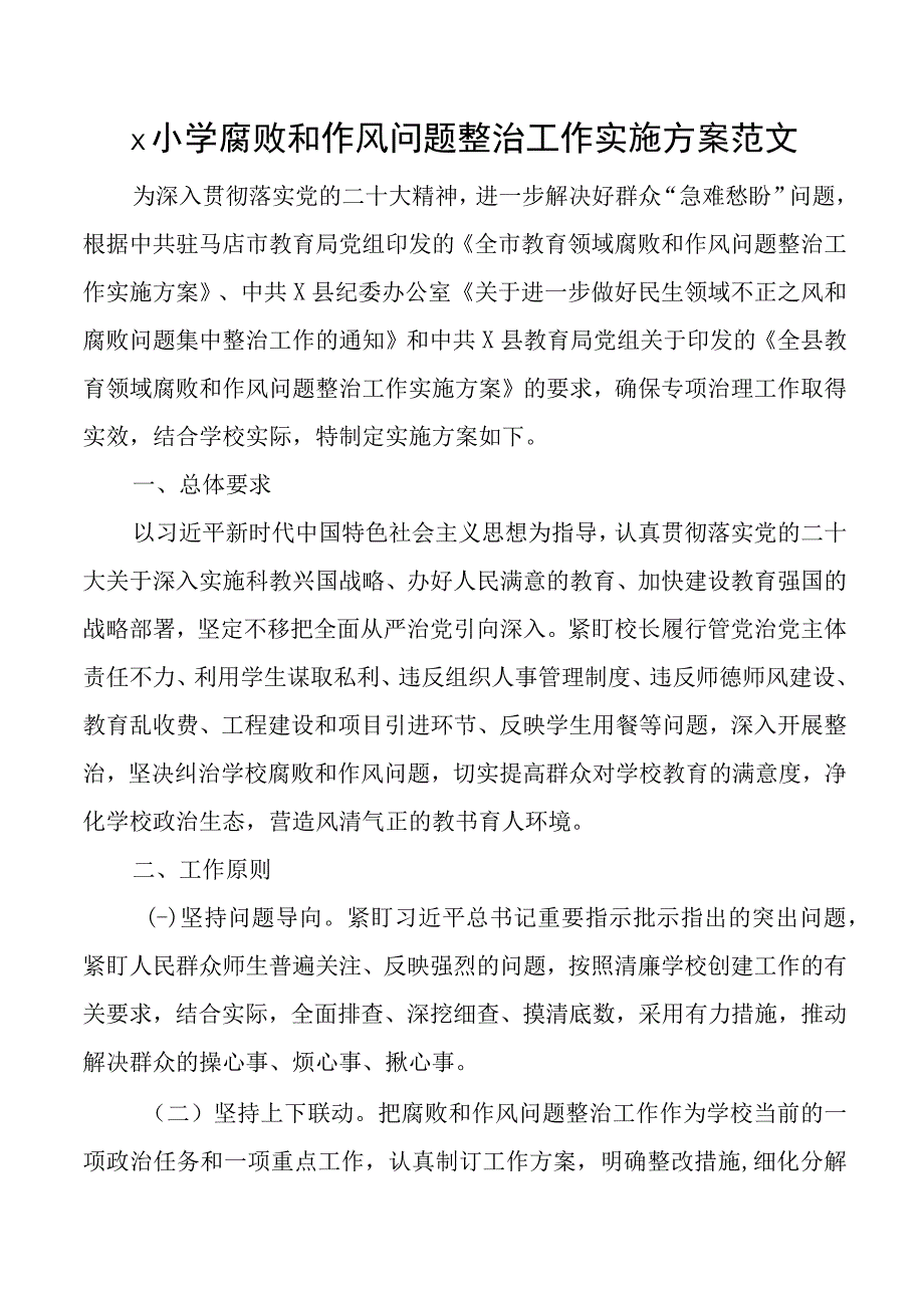 小学腐败和作风问题整治工作实施方案.docx_第1页