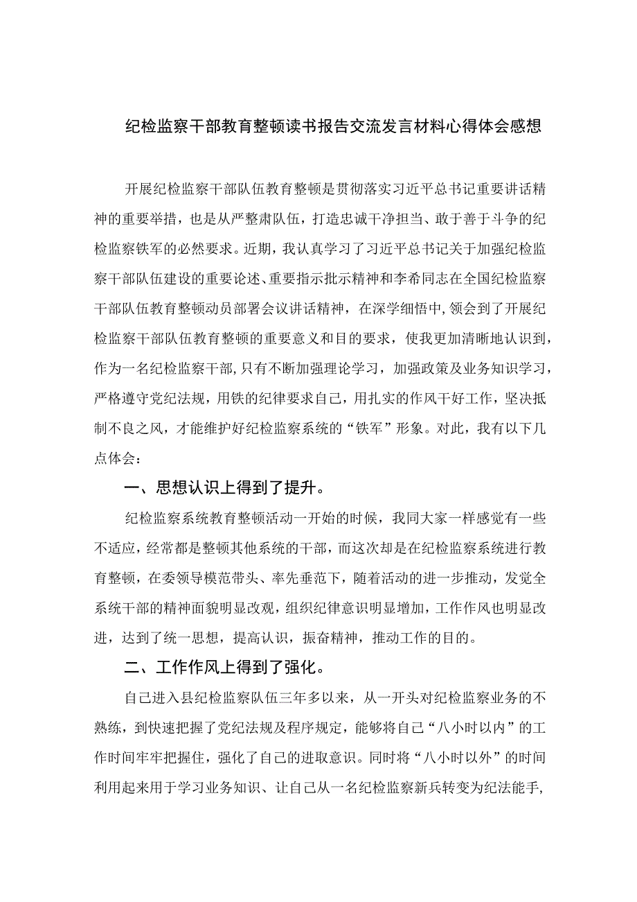 2023纪检监察干部教育整顿读书报告交流发言材料心得体会感想范文精选3篇.docx_第1页