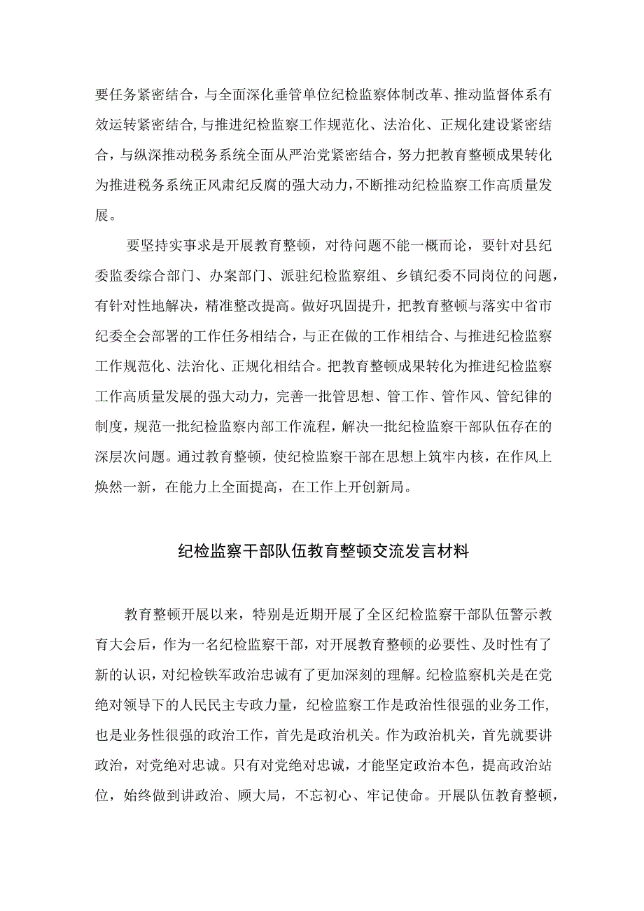 2023纪检监察干部教育整顿读书报告交流发言材料心得体会感想范文精选3篇.docx_第3页