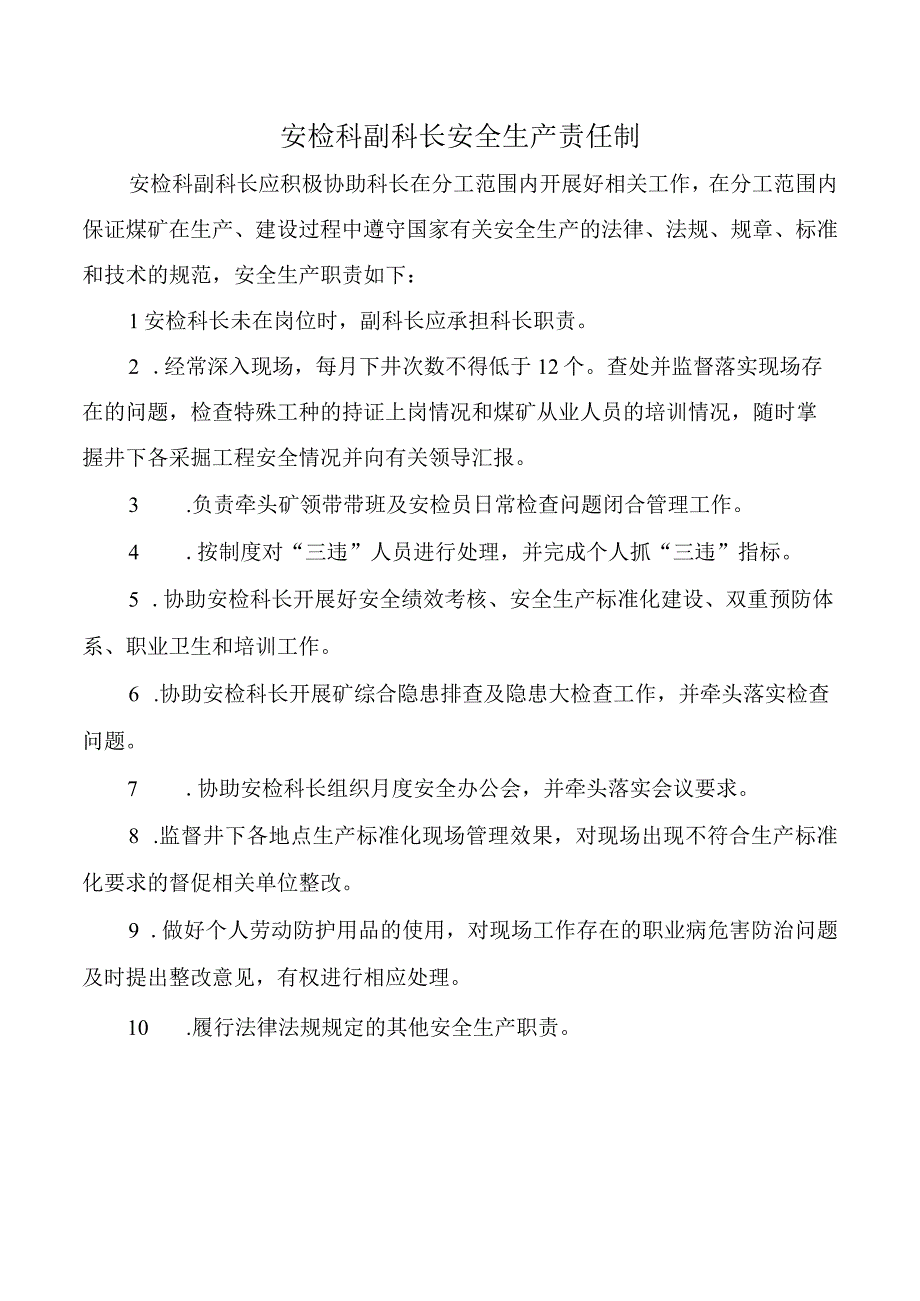 安检科副科长安全生产责任制.docx_第1页