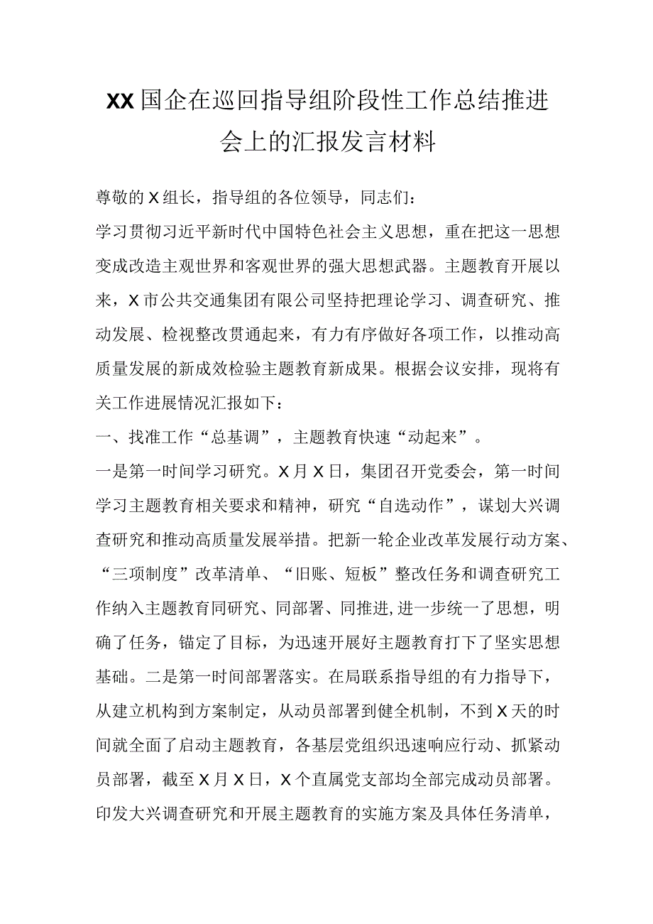 XX国企在巡回指导组阶段性工作总结推进会上的汇报发言材料.docx_第1页