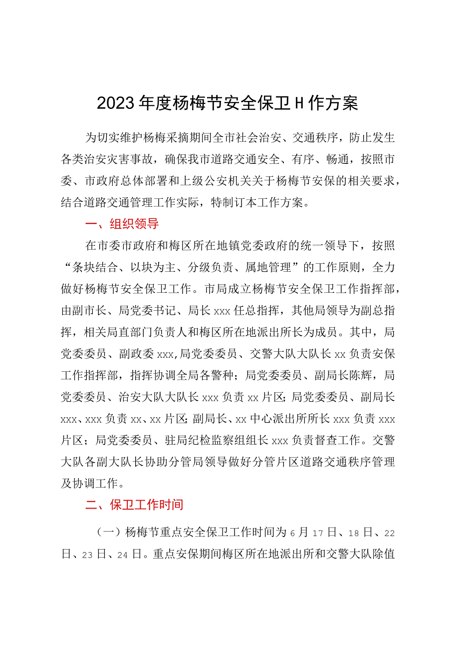 2023年度杨梅节安全保卫工作方案.docx_第1页