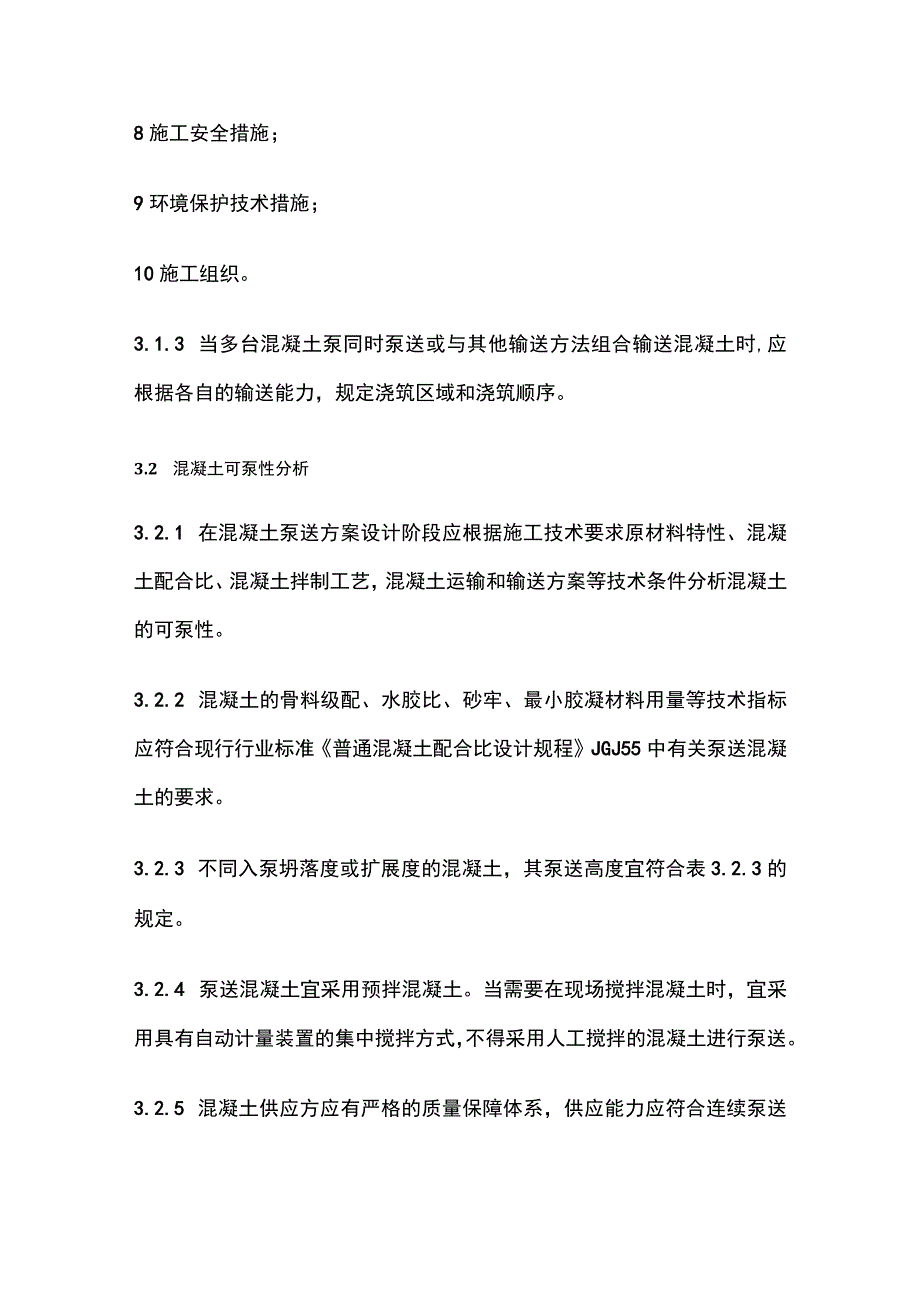 全混凝土泵送施工技术规程.docx_第3页