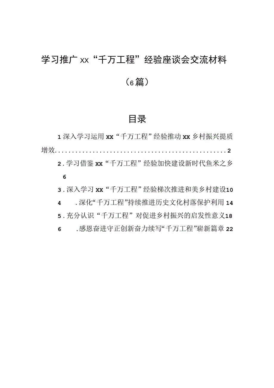 学习推广xx千万工程经验座谈会交流材料6篇.docx_第1页