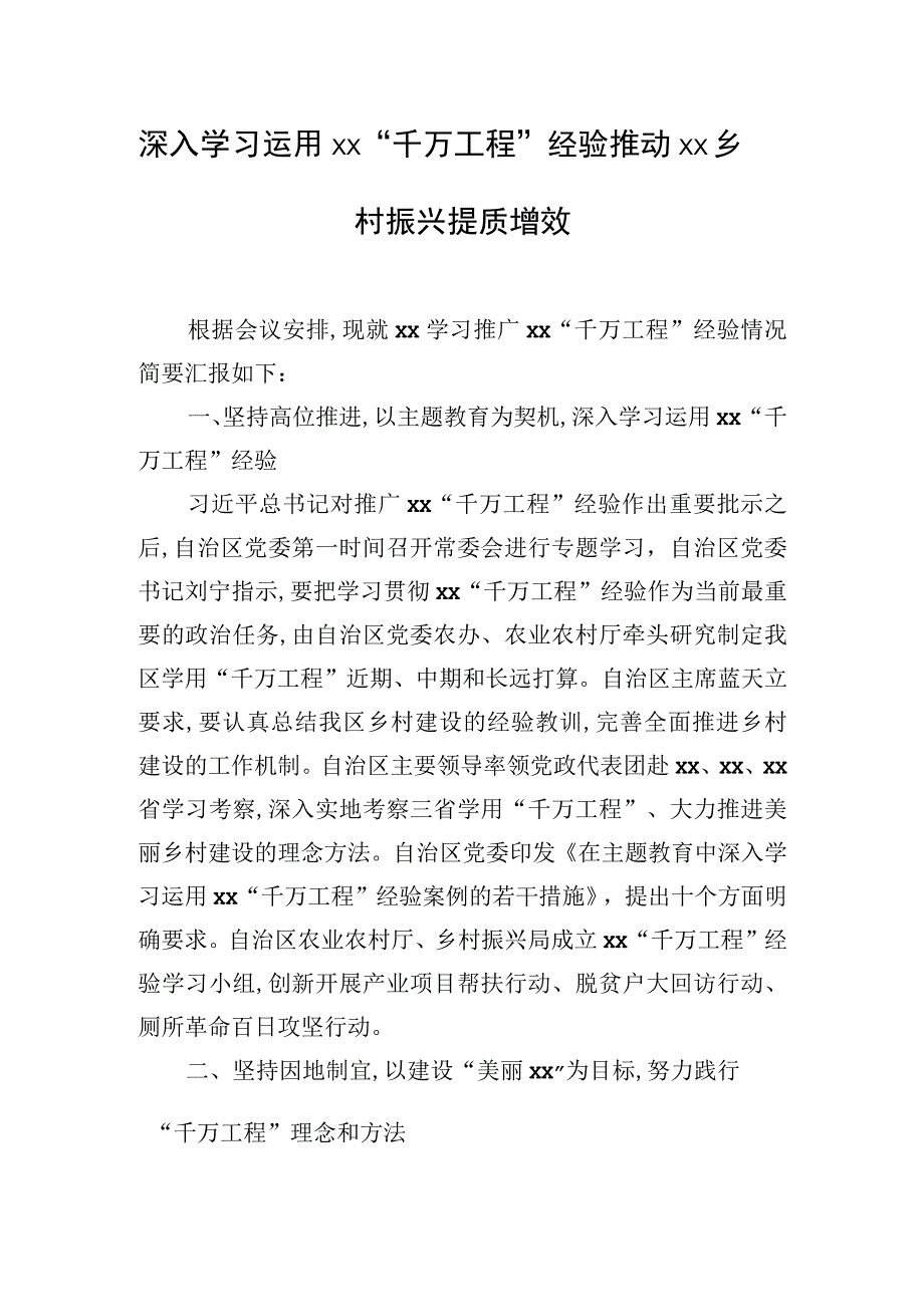 学习推广xx千万工程经验座谈会交流材料6篇.docx_第2页