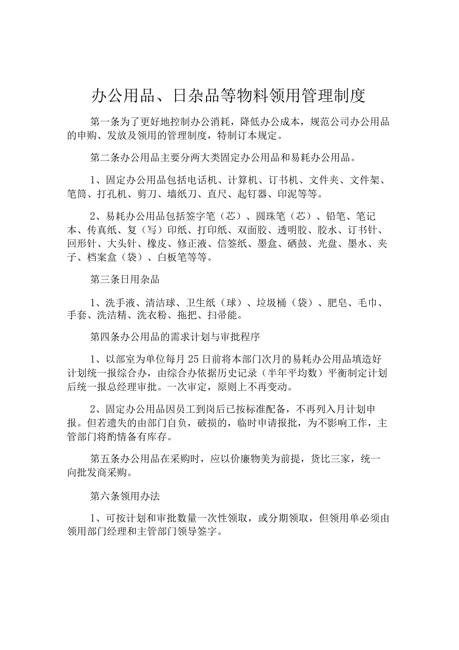 办公用品日杂品等物料领用管理制度.docx_第1页