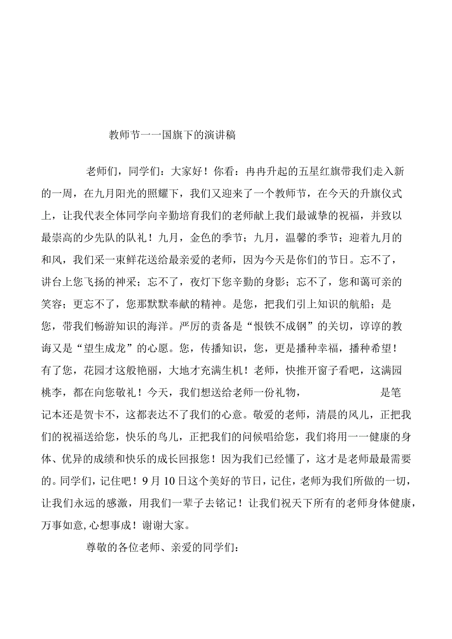 教师节——国旗下的演讲稿.docx_第1页