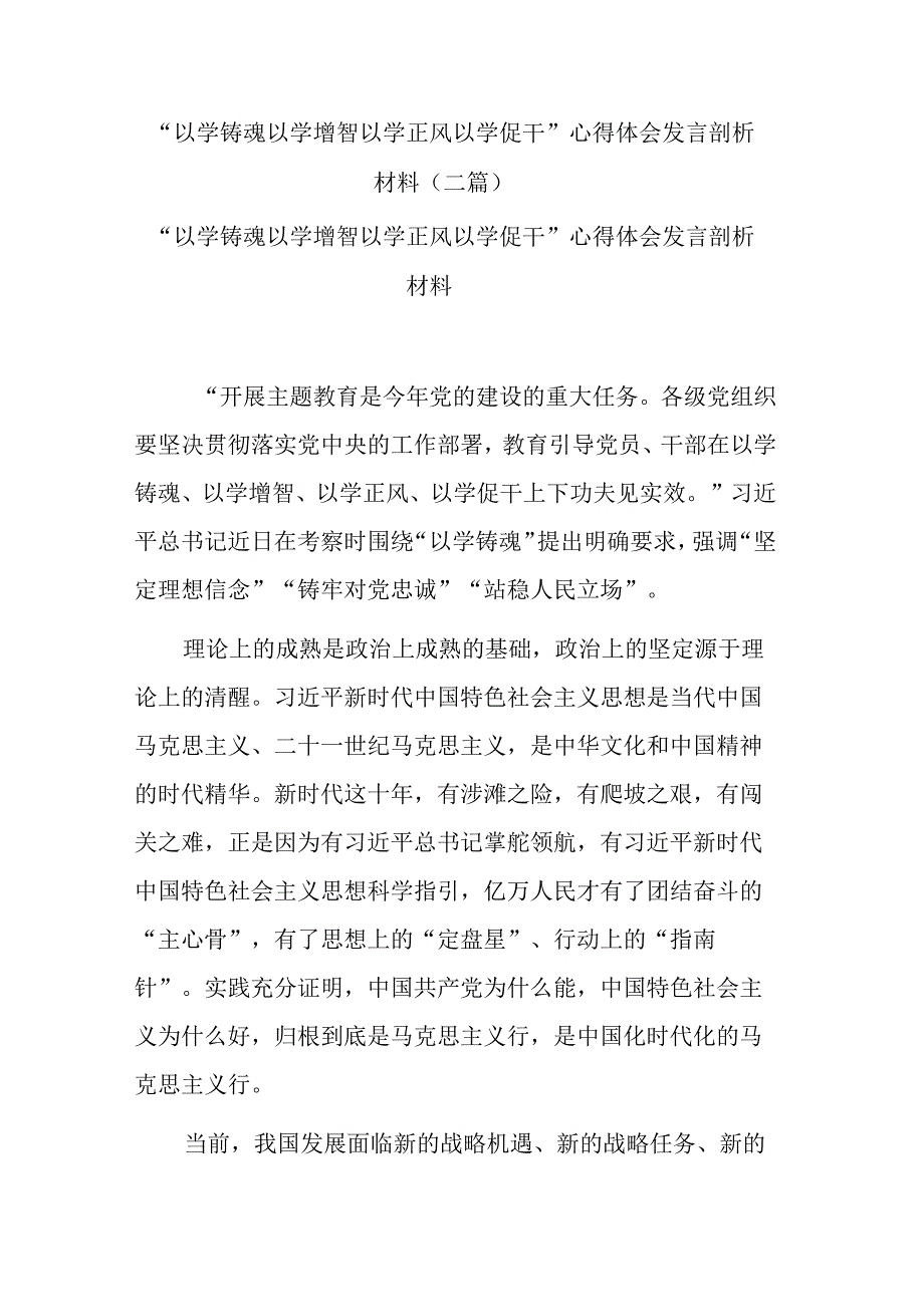 以学铸魂 以学增智 以学正风 以学促干心得体会发言剖析材料二篇.docx_第1页