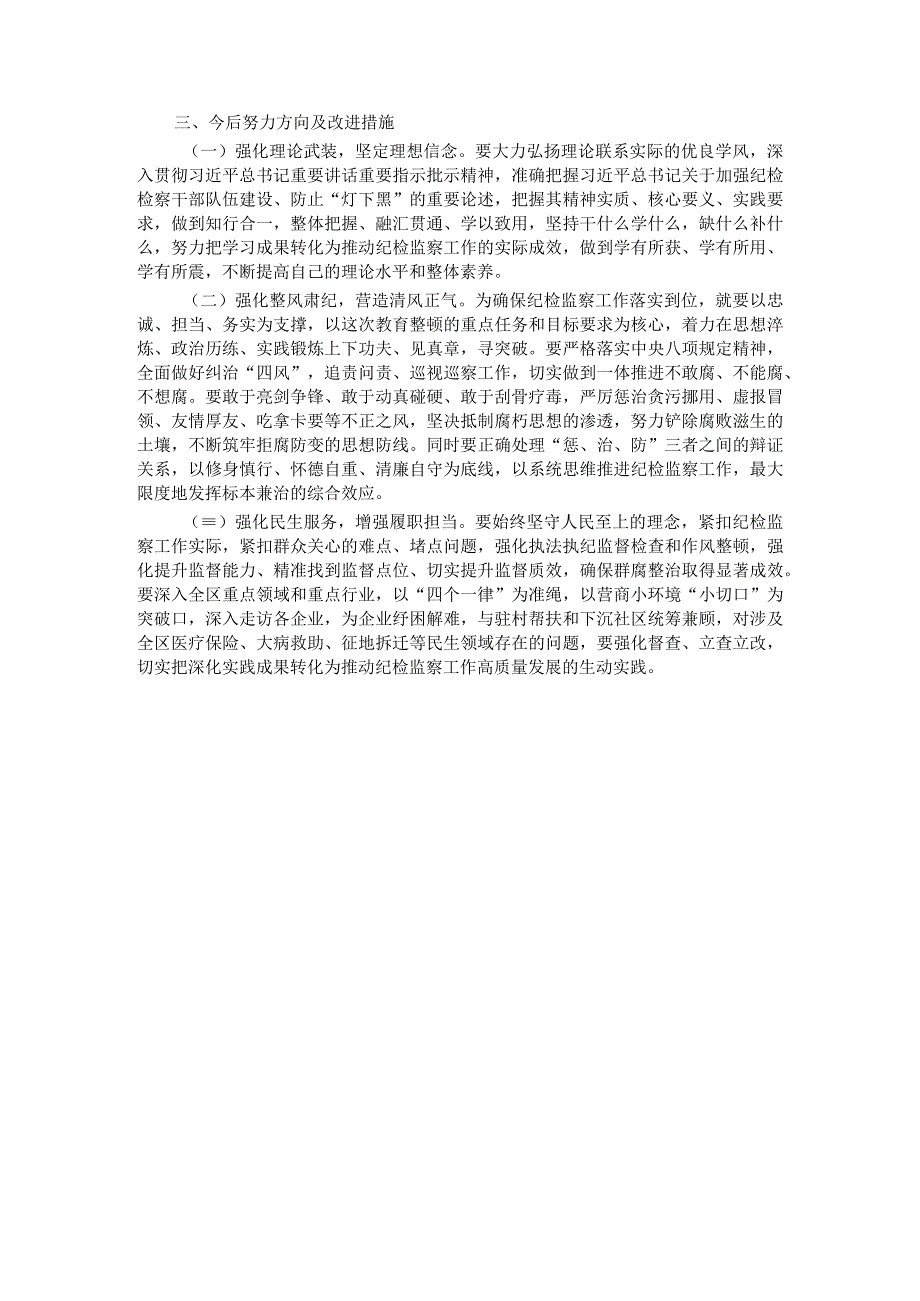 某区纪检监察干部教育整顿＂六个方面＂ 个人对照检查材料.docx_第3页