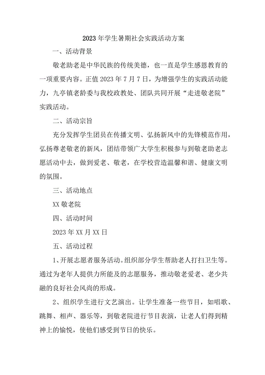 2023年高校学生暑期社会实践活动方案 合计7份_002.docx_第1页