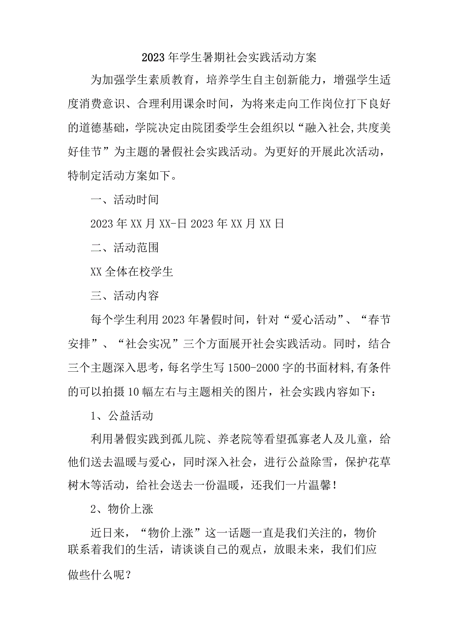 2023年高校学生暑期社会实践活动方案 合计7份_002.docx_第2页