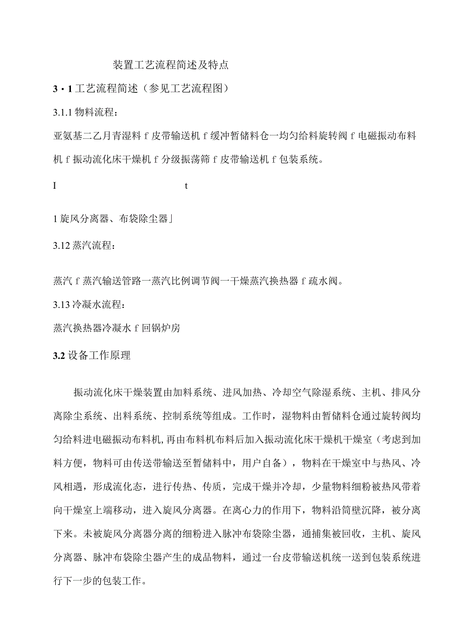 2万吨年亚氨基二乙腈GZQ20X10振动流化床干燥装置技术协议.docx_第1页