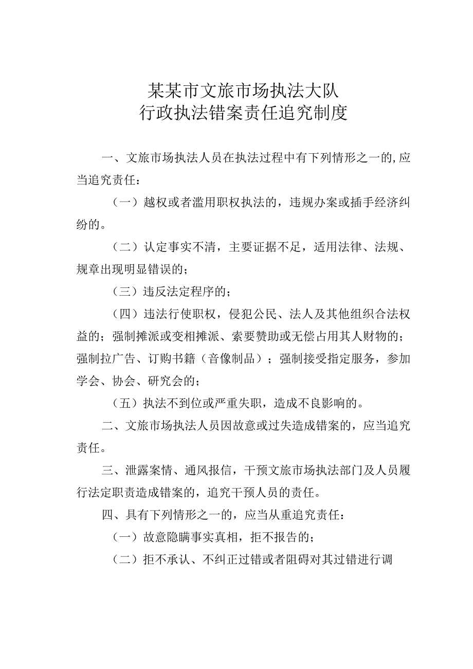 某某市文旅市场执法大队行政执法错案责任追究制度.docx_第1页