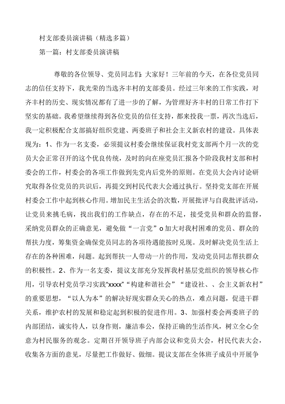 村支部委员演讲稿精选多篇.docx_第1页