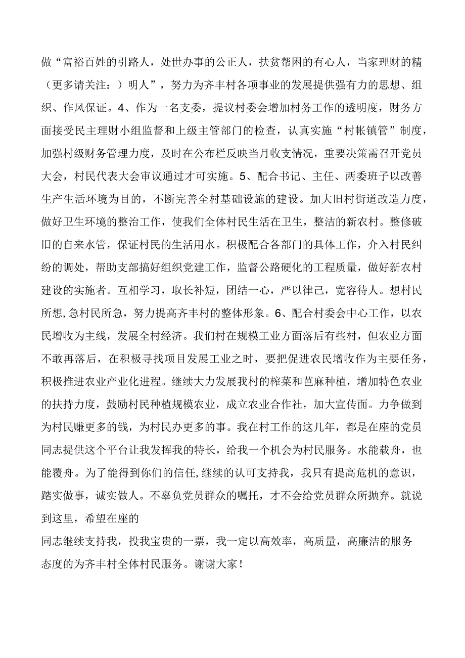 村支部委员演讲稿精选多篇.docx_第2页