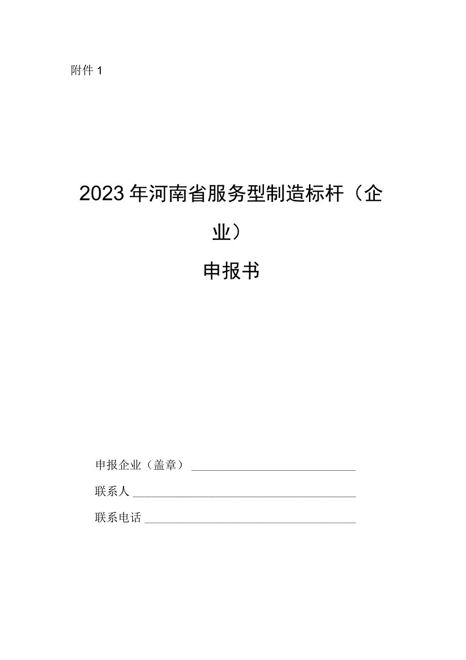 2023年河南省服务型制造标杆企业申报书.docx_第1页